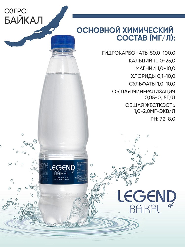 Вода питьевая природная &amp;quot;Legend of Baikal&amp;quot; негазированная, ПЭТ 0,5 л.