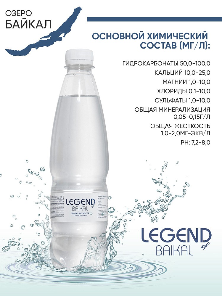 Вода питьевая природная &amp;quot;Legend of Baikal&amp;quot; газированная, ПЭТ 0,5 л.