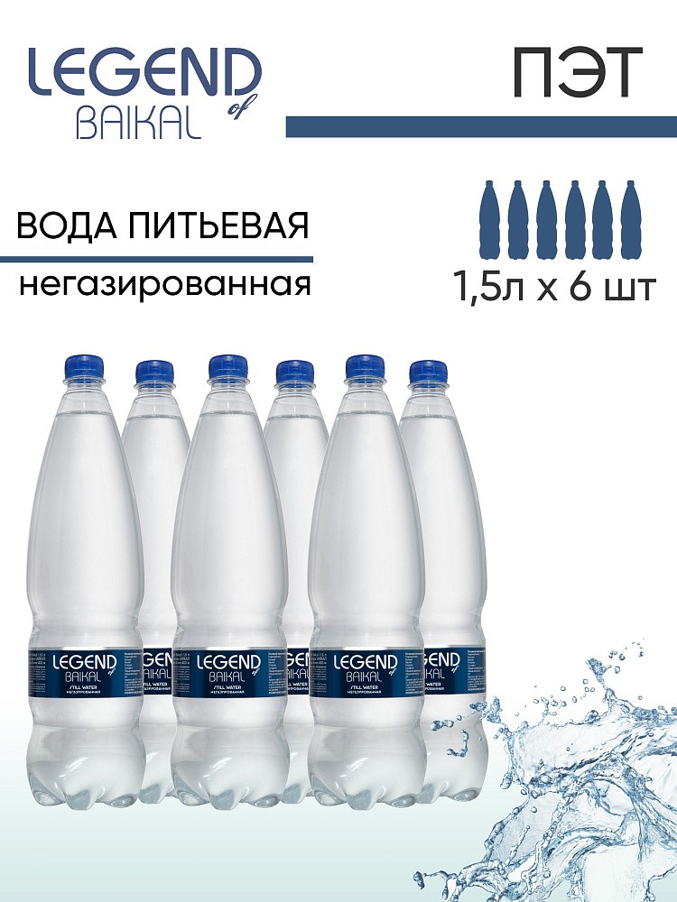 Вода питьевая природная &amp;quot;Legend of Baikal&amp;quot; негазированная, ПЭТ 1,5 л.