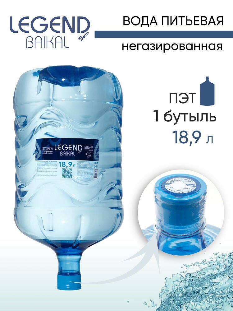 Вода питьевая природная &amp;quot;Legend of Baikal&amp;quot; негазированная, ПЭТ 18,9 л.