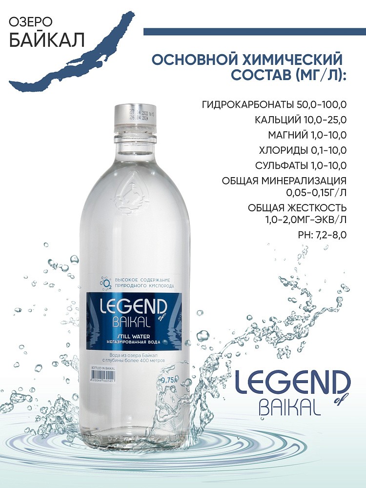 Вода питьевая природная &amp;quot;Legend of Baikal&amp;quot; негазированная, 0,75 л (СТ)