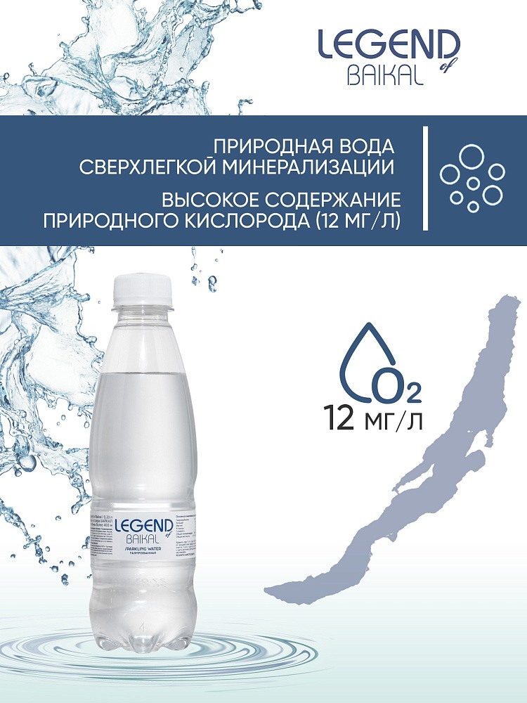 Вода питьевая природная &amp;quot;Legend of Baikal&amp;quot; газированная, ПЭТ 0,33 л.