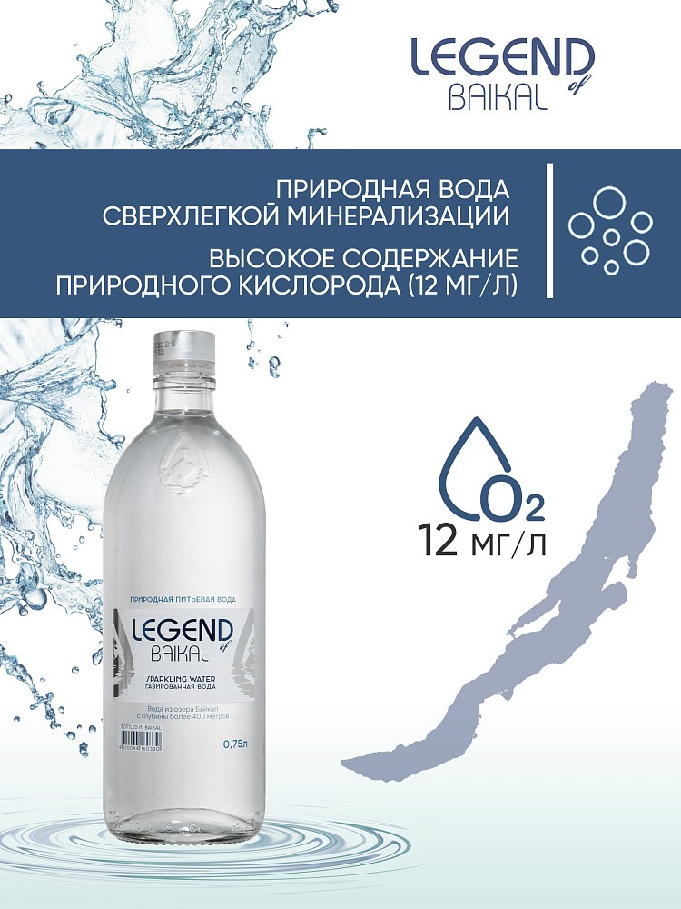 Вода питьевая природная &amp;quot;Legend of Baikal&amp;quot; 
газированная, 0,75 л (СТ)