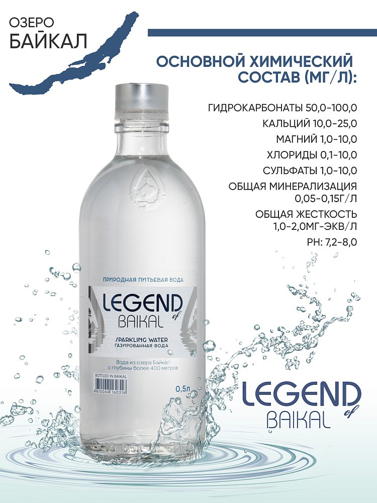 Вода питьевая природная &amp;quot;Legend of Baikal&amp;quot; газированная, 0,5 л (СТ)